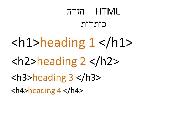  – חזרה HTML כותרות <h 1>heading 1 </h 1> <h 2>heading 2 </h