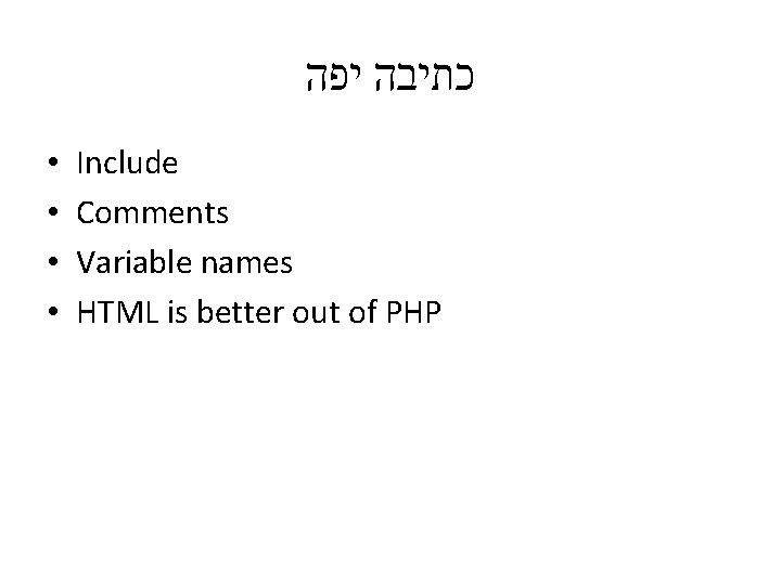  כתיבה יפה • • Include Comments Variable names HTML is better out of