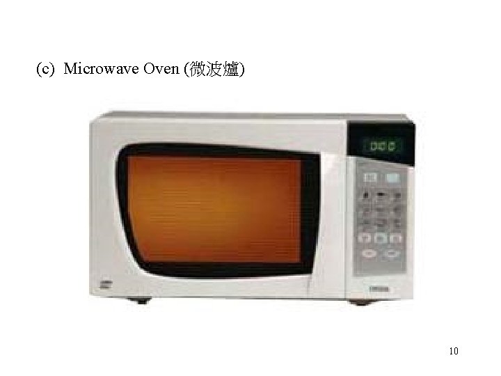 (c) Microwave Oven (微波爐) 10 