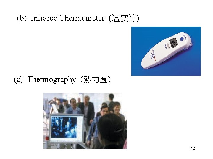 (b) Infrared Thermometer (溫度計) (c) Thermography (熱力圖) 12 