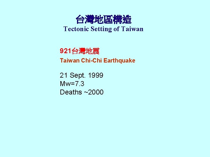 台灣地區構造 Tectonic Setting of Taiwan 921台灣地震 Taiwan Chi-Chi Earthquake 21 Sept. 1999 Mw=7. 3 台灣地區構造 Tectonic Setting of Taiwan 921台灣地震 Taiwan Chi-Chi Earthquake 21 Sept. 1999 Mw=7. 3