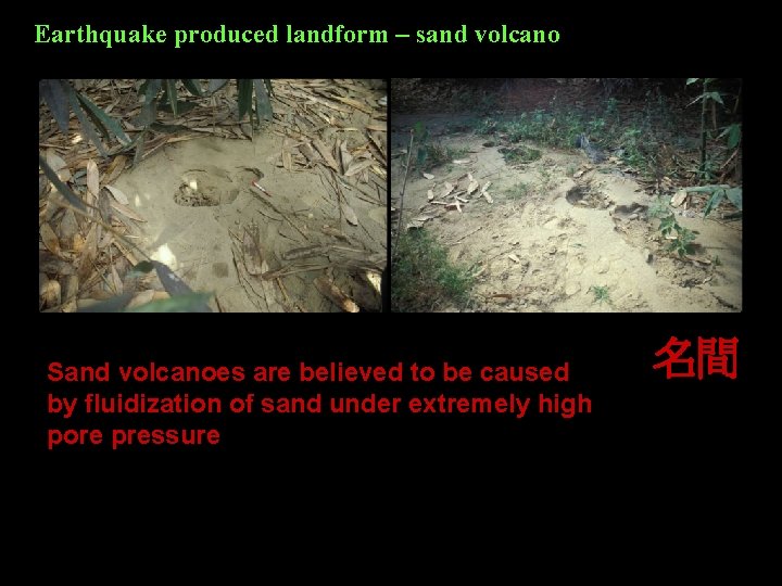Earthquake produced landform – sand volcano Sand volcanoes are believed to be caused by Earthquake produced landform – sand volcano Sand volcanoes are believed to be caused by