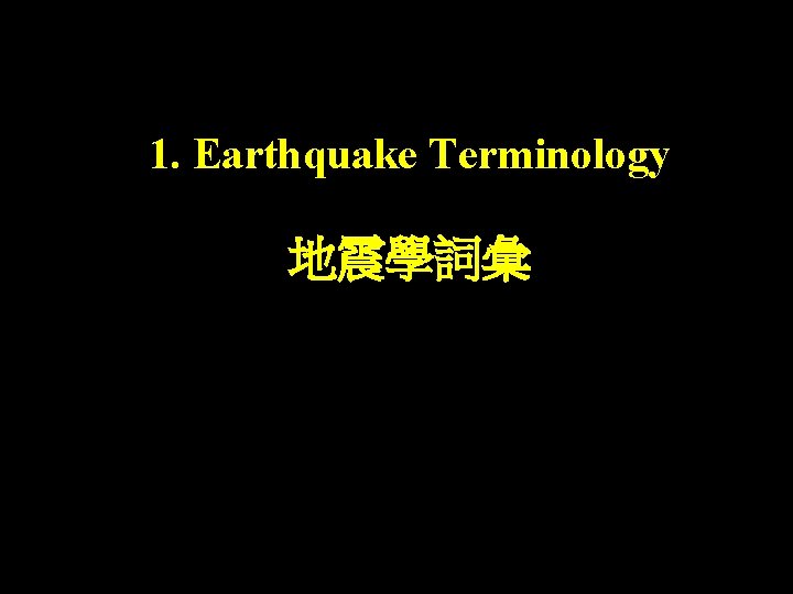 1. Earthquake Terminology 地震學詞彙 1. Earthquake Terminology 地震學詞彙