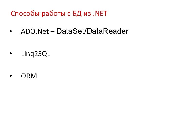 Способы работы с БД из. NET • ADO. Net – Data. Set/Data. Reader •
