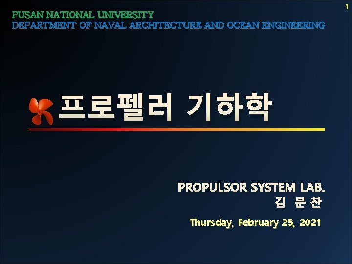PUSAN NATIONAL UNIVERSITY DEPARTMENT OF NAVAL ARCHITECTURE AND OCEAN ENGINEERING 프로펠러 기하학 PROPULSOR SYSTEM