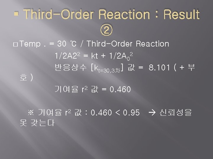  Third-Order Reaction : Result ② � Temp 호) . = 30 ℃ /