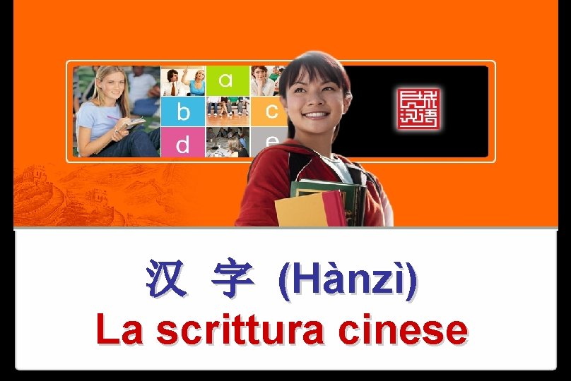 汉 字 (Hànzì) La scrittura cinese 