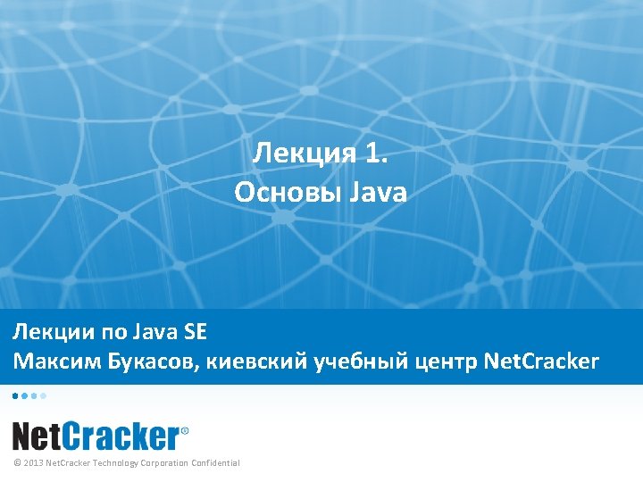 Лекция 1. Основы Java Лекции по Java SE Максим Букасов, киевский учебный центр Net.