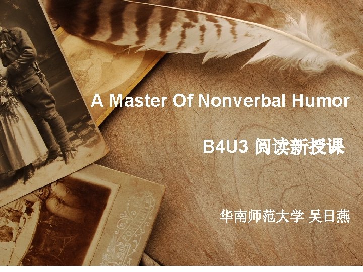 A Master Of Nonverbal Humor B 4 U 3 阅读新授课 华南师范大学 吴日燕 