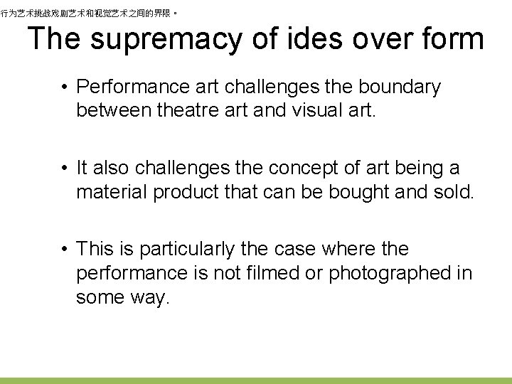 行为艺术挑战戏剧艺术和视觉艺术之间的界限。 The supremacy of ides over form • Performance art challenges the boundary between