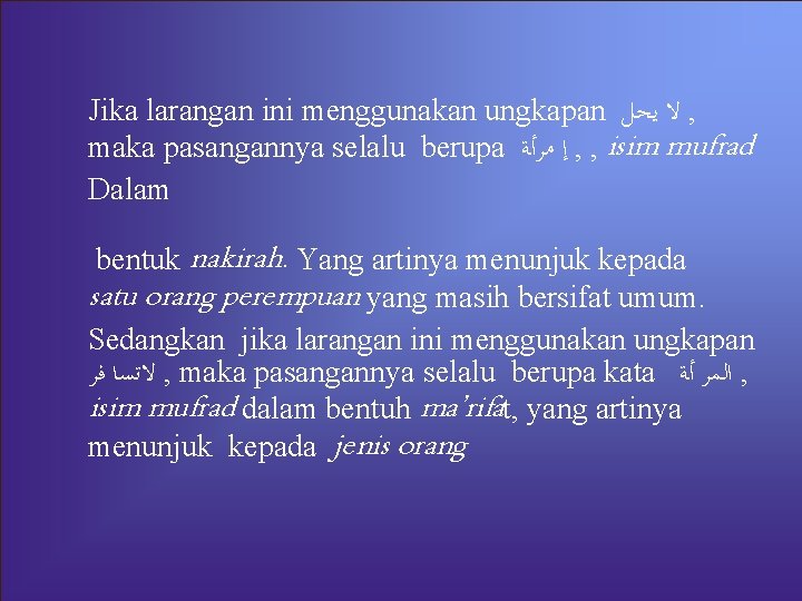 Jika larangan ini menggunakan ungkapan ﻳﺤﻞ ﻻ , maka pasangannya selalu berupa ﻣﺮﺃﺔ ﺇ