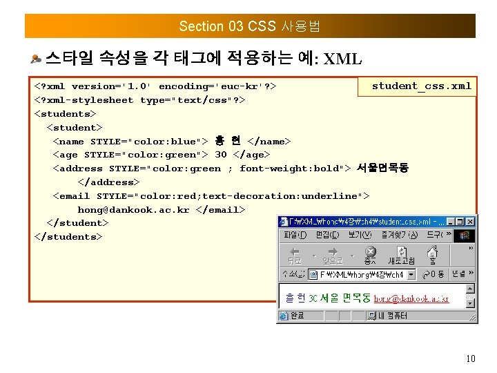 Section 03 CSS 사용법 스타일 속성을 각 태그에 적용하는 예: XML <? xml version='1.