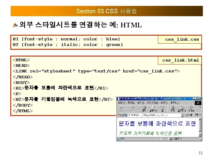 Section 03 CSS 사용법 외부 스타일시트를 연결하는 예: HTML H 1 {font-style : normal;