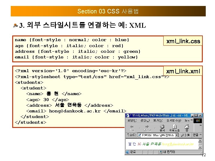 Section 03 CSS 사용법 3. 외부 스타일시트를 연결하는 예: XML name {font-style : normal;