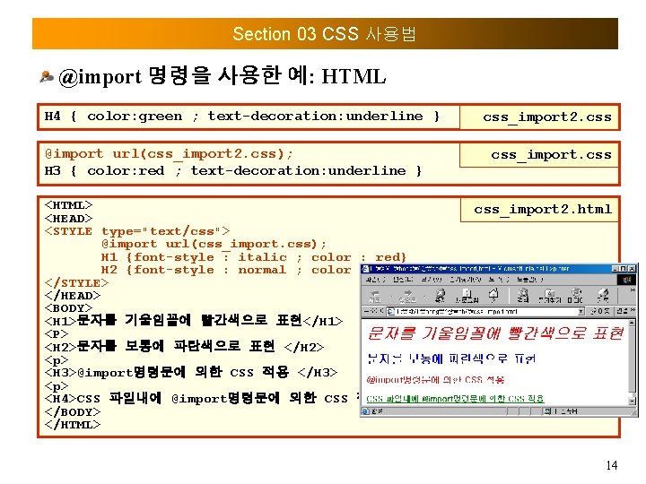 Section 03 CSS 사용법 @import 명령을 사용한 예: HTML H 4 { color: green