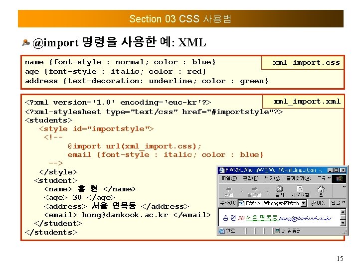 Section 03 CSS 사용법 @import 명령을 사용한 예: XML name {font-style : normal; color