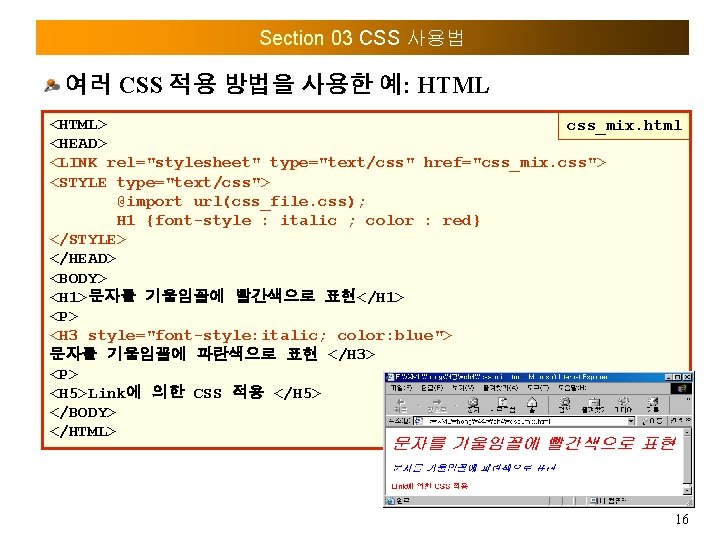 Section 03 CSS 사용법 여러 CSS 적용 방법을 사용한 예: HTML <HTML> css_mix. html