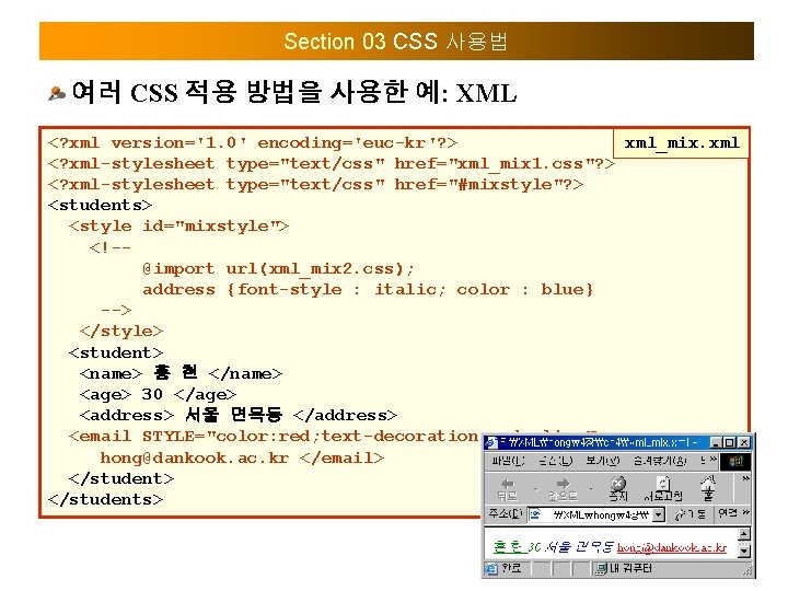 Section 03 CSS 사용법 여러 CSS 적용 방법을 사용한 예: XML <? xml version='1.