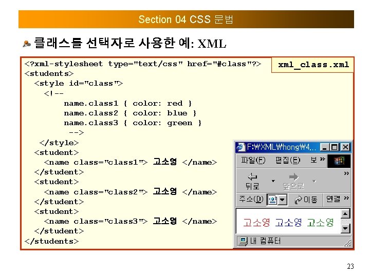 Section 04 CSS 문법 클래스를 선택자로 사용한 예: XML <? xml-stylesheet type="text/css" href="#class"? >