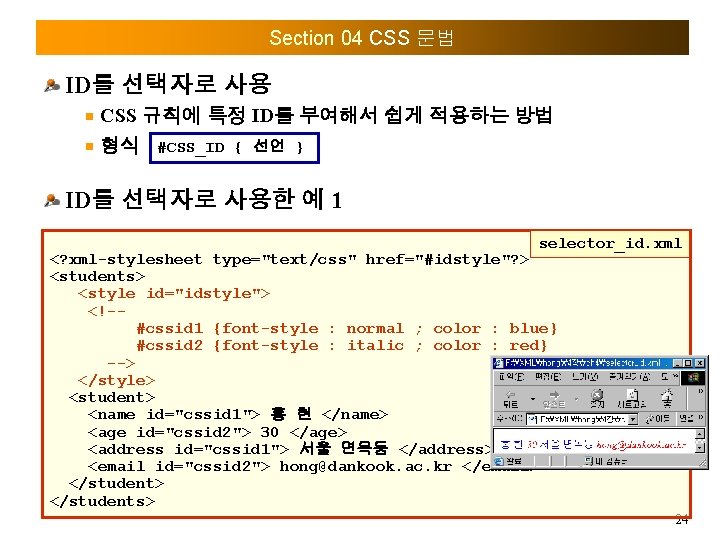 Section 04 CSS 문법 ID를 선택자로 사용 CSS 규칙에 특정 ID를 부여해서 쉽게 적용하는