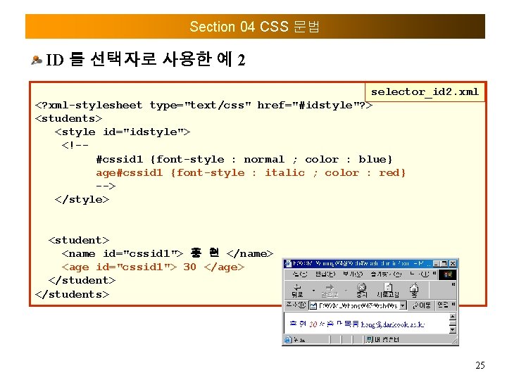 Section 04 CSS 문법 ID 를 선택자로 사용한 예 2 selector_id 2. xml <?