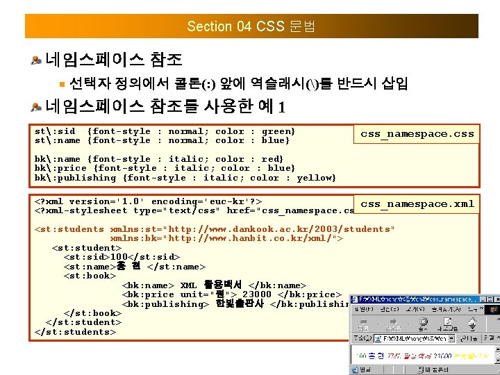 Section 04 CSS 문법 네임스페이스 참조 선택자 정의에서 콜론(: ) 앞에 역슬래시()를 반드시 삽입