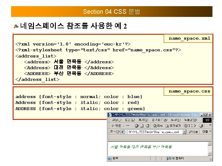 Section 04 CSS 문법 네임스페이스 참조를 사용한 예 2 name_space. xml <? xml version='1.