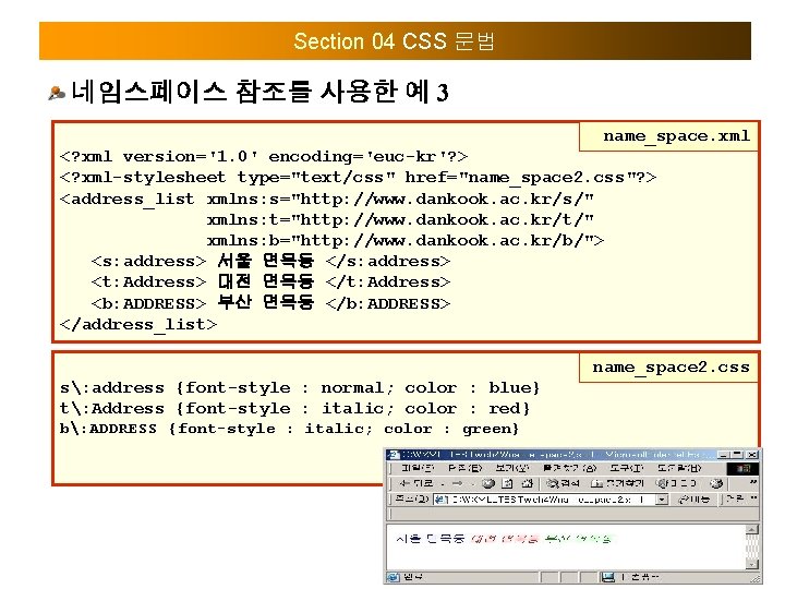 Section 04 CSS 문법 네임스페이스 참조를 사용한 예 3 name_space. xml <? xml version='1.