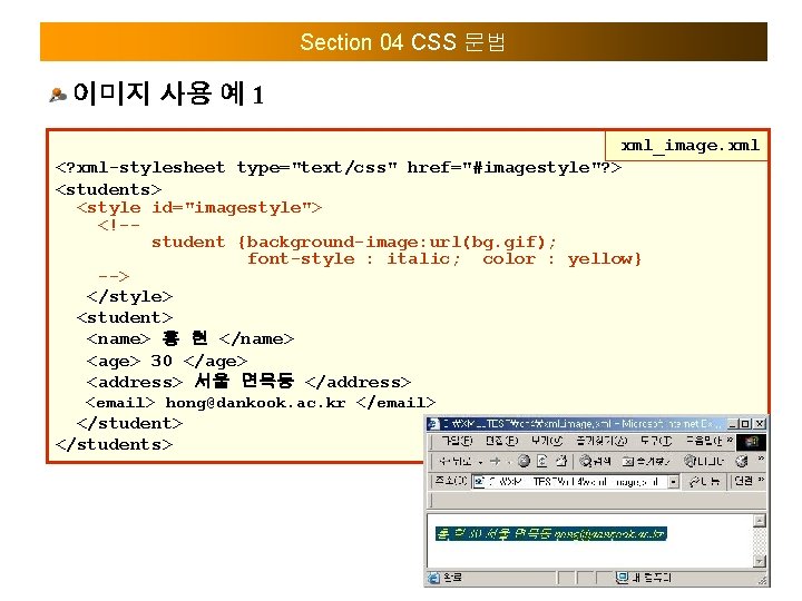 Section 04 CSS 문법 이미지 사용 예 1 xml_image. xml <? xml-stylesheet type="text/css" href="#imagestyle"?