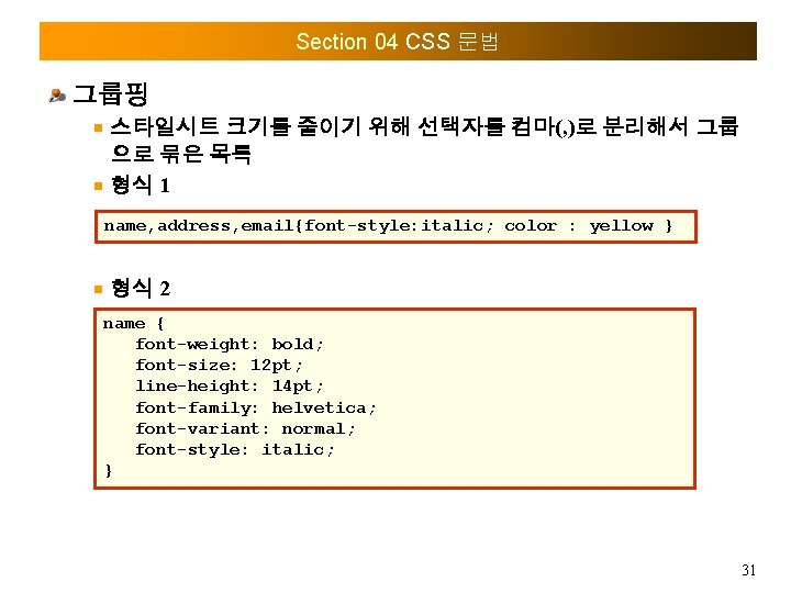 Section 04 CSS 문법 그룹핑 스타일시트 크기를 줄이기 위해 선택자를 컴마(, )로 분리해서 그룹