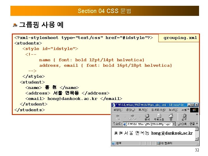 Section 04 CSS 문법 그룹핑 사용 예 <? xml-stylesheet type="text/css" href="#idstyle"? > grouping. xml