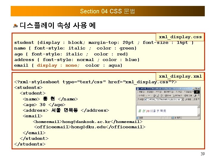 Section 04 CSS 문법 디스플레이 속성 사용 예 xml_display. css student {display : block;