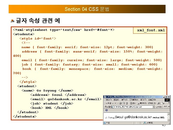 Section 04 CSS 문법 글자 속성 관련 예 <? xml-stylesheet type="text/css" href="#font"? > xml_font.