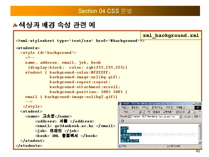 Section 04 CSS 문법 색상과 배경 속성 관련 예 xml_background. xml <? xml-stylesheet type="text/css"