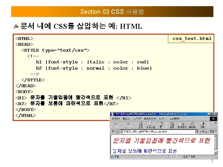 Section 03 CSS 사용법 문서 내에 CSS를 삽입하는 예: HTML <HTML> <HEAD> <STYLE type="text/css">