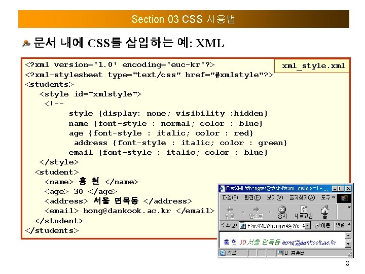 Section 03 CSS 사용법 문서 내에 CSS를 삽입하는 예: XML <? xml version='1. 0'