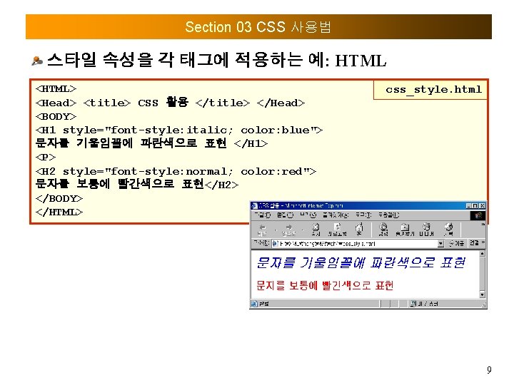 Section 03 CSS 사용법 스타일 속성을 각 태그에 적용하는 예: HTML <HTML> <Head> <title>