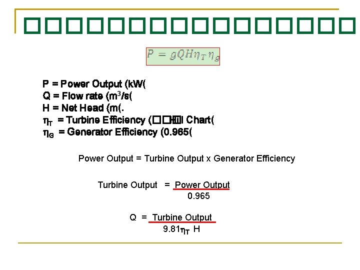 ��������� P = Power Output (k. W( Q = Flow rate (m 3/s( H