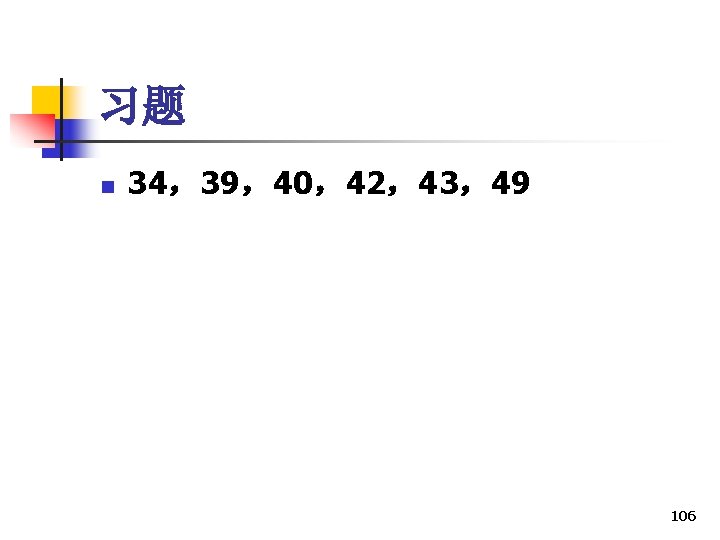 习题 n 34，39，40，42，43，49 106 