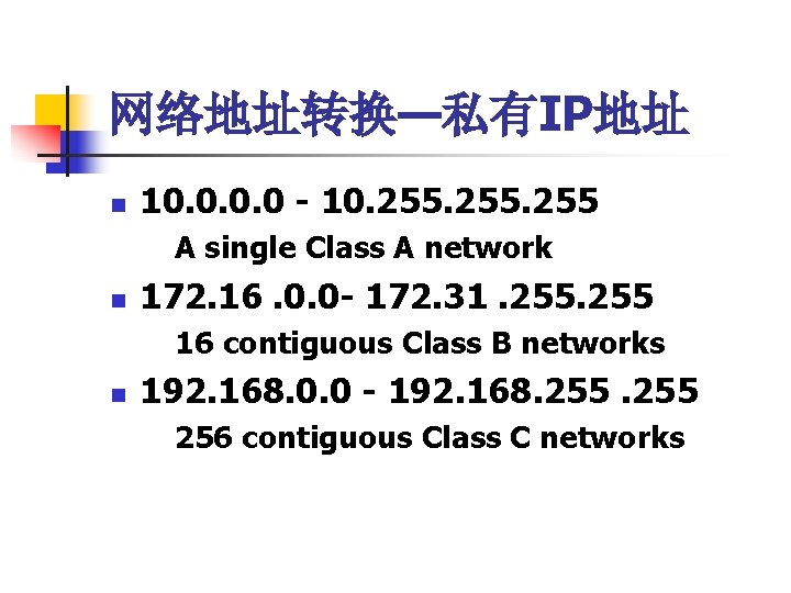 网络地址转换—私有IP地址 n 10. 0 - 10. 255 A single Class A network n 172.