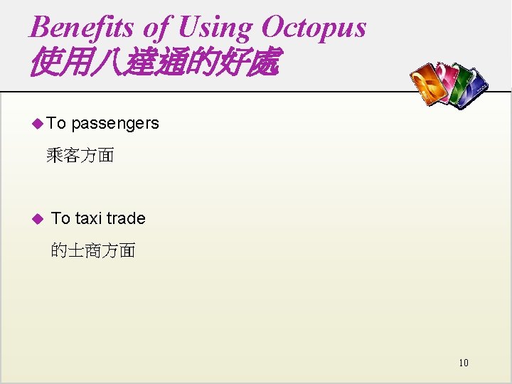 Benefits of Using Octopus 使用八達通的好處 u To passengers 乘客方面 u To taxi trade 的士商方面 Benefits of Using Octopus 使用八達通的好處 u To passengers 乘客方面 u To taxi trade 的士商方面