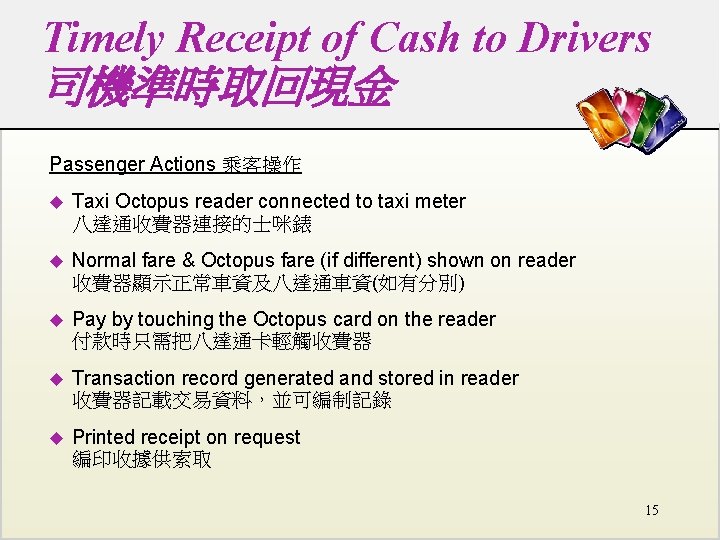 Timely Receipt of Cash to Drivers 司機準時取回現金 Passenger Actions 乘客操作 u Taxi Octopus reader Timely Receipt of Cash to Drivers 司機準時取回現金 Passenger Actions 乘客操作 u Taxi Octopus reader