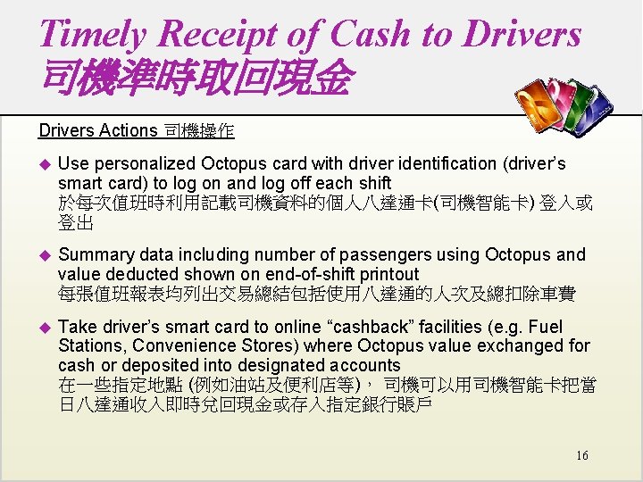 Timely Receipt of Cash to Drivers 司機準時取回現金 Drivers Actions 司機操作 u Use personalized Octopus Timely Receipt of Cash to Drivers 司機準時取回現金 Drivers Actions 司機操作 u Use personalized Octopus