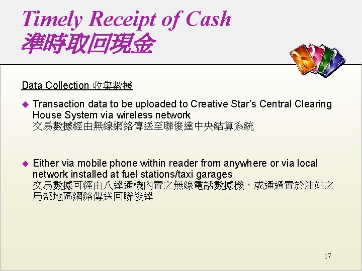 Timely Receipt of Cash 準時取回現金 Data Collection 收集數據 u Transaction data to be uploaded Timely Receipt of Cash 準時取回現金 Data Collection 收集數據 u Transaction data to be uploaded