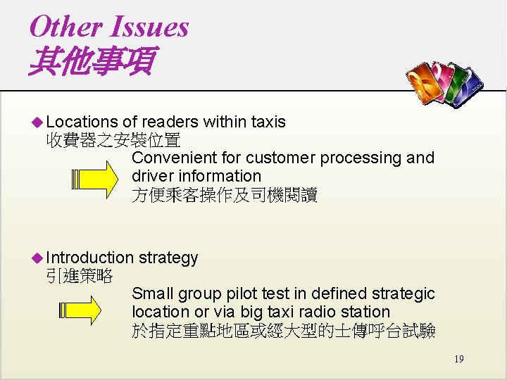 Other Issues 其他事項 u Locations of readers within taxis 收費器之安裝位置 Convenient for customer processing Other Issues 其他事項 u Locations of readers within taxis 收費器之安裝位置 Convenient for customer processing