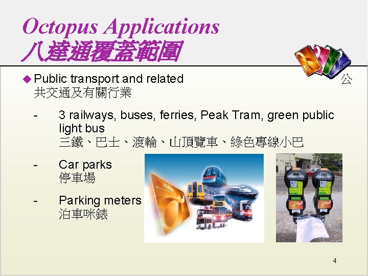 Octopus Applications 八達通覆蓋範圍 u Public transport and related 共交通及有關行業 公 - 3 railways, buses, Octopus Applications 八達通覆蓋範圍 u Public transport and related 共交通及有關行業 公 - 3 railways, buses,