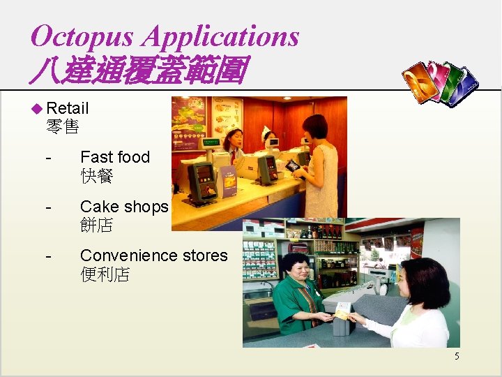Octopus Applications 八達通覆蓋範圍 u Retail 零售 - Fast food 快餐 - Cake shops 餅店 Octopus Applications 八達通覆蓋範圍 u Retail 零售 - Fast food 快餐 - Cake shops 餅店