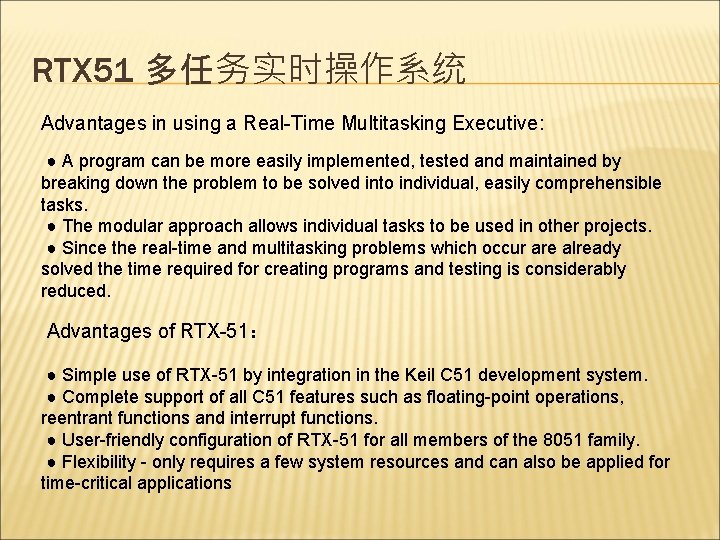 RTX 51 多任务实时操作系统 Advantages in using a Real-Time Multitasking Executive: ● A program can