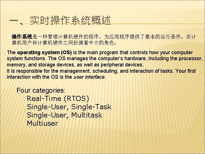 一、实时操作系统概述 操作系统是一种管理计算机硬件的程序，为应用程序提供了基本的运行条件，在计 算机用户和计算机硬件之间扮演着中介的角色。 The operating system (OS) is the main program that controls how