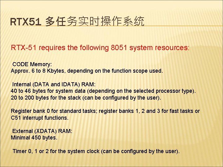 RTX 51 多任务实时操作系统 RTX-51 requires the following 8051 system resources: CODE Memory: Approx. 6